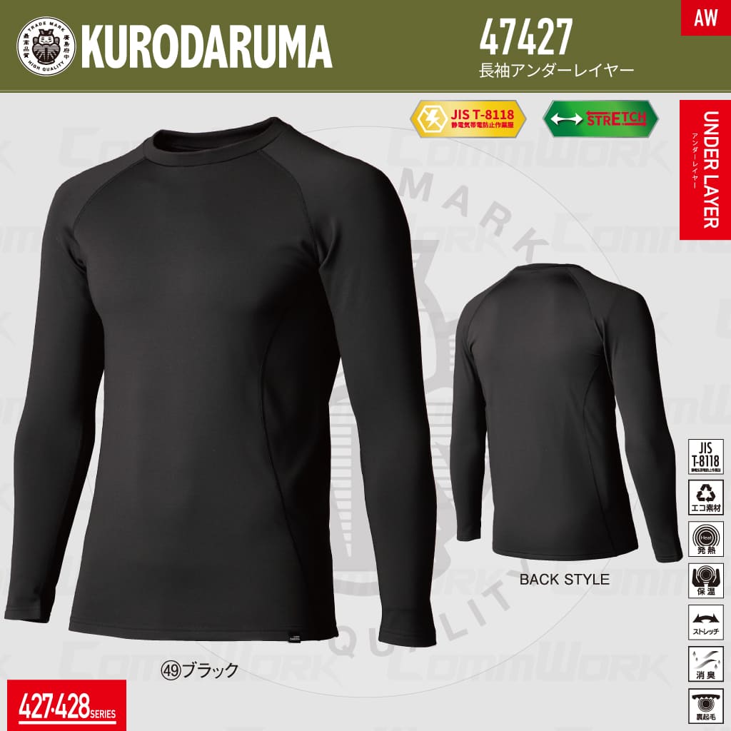 KURODARUMA 47427 珈琲炭極厚裏起毛 発熱保温アンダーレイヤー 作業服 作業着 クロダルマ