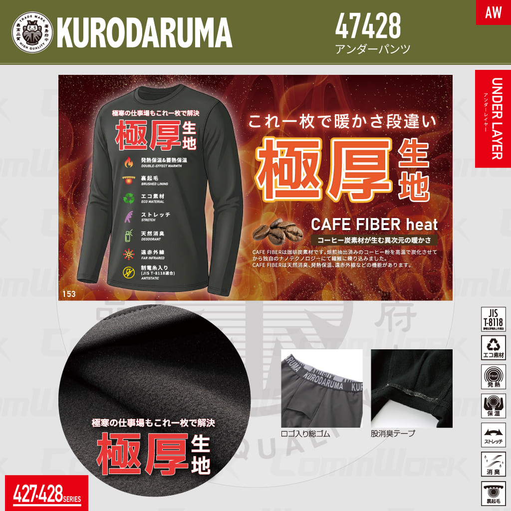 KURODARUMA 47428 珈琲炭極厚裏起毛 発熱保温アンダーパンツ 作業服 作業着 クロダルマ