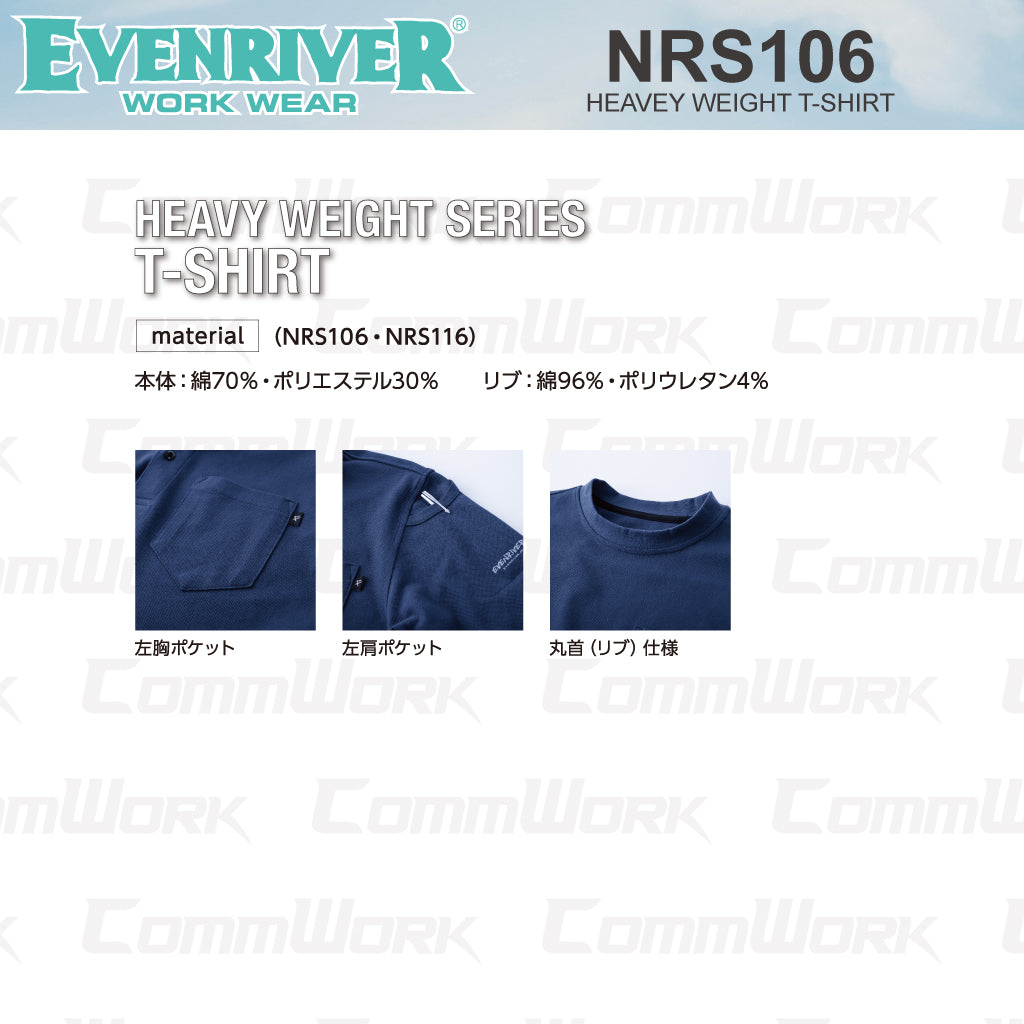 イーブンリバー NRS106 ヘビーウェイトTシャツ（長袖） やわらか肌触り 高耐久 綿混  作業服 ロンT EVENRIVER