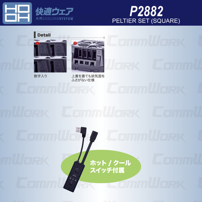 HOOH 快適ウェア P2882 ペルチェセット（四角形） ホット＆クール切替 最大－23℃ 4カ所冷却 年間対応 村上被服