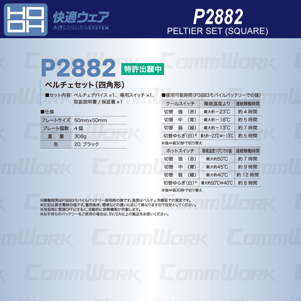 HOOH 快適ウェア P2882 ペルチェセット（四角形） ホット＆クール切替 最大－23℃ 4カ所冷却 年間対応 村上被服