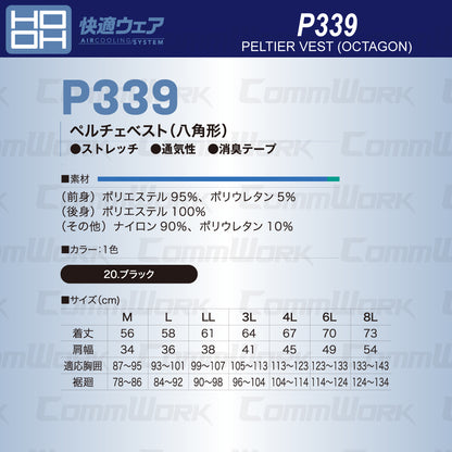 HOOH 快適ウェア P339 ペルチェベスト（八角形） ストレッチ 通気性 消臭 ワークインナー 空調服併用最適モデル 村上被服