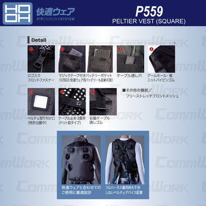HOOH 快適ウェア P559 ペルチェベスト（四角形） フルハーネス対応 ストレッチ 通気性 消臭 空調服併用最適モデル 村上被服