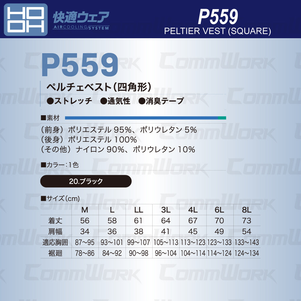 HOOH 快適ウェア P559 ペルチェベスト（四角形） フルハーネス対応 ストレッチ 通気性 消臭 空調服併用最適モデル 村上被服