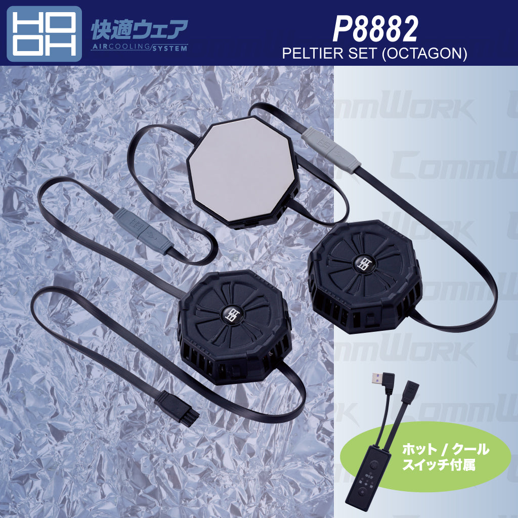 HOOH 快適ウェア P8882 ペルチェセット（八角形） グラフェン搭載 プレート全面冷却 ホット＆クール切替 最大－23℃ 村上被服