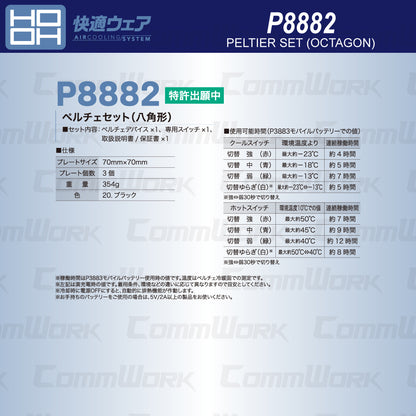 HOOH 快適ウェア P8882 ペルチェセット（八角形） グラフェン搭載 プレート全面冷却 ホット＆クール切替 最大－23℃ 村上被服