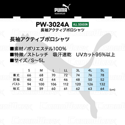PUMA WORK PW-3024A 長袖アクティブポロシャツ ストレッチ 吸汗速乾 UVカット95% 襟裏ロゴ イージーケア 作業服 作業着 プーマ ユニワールド