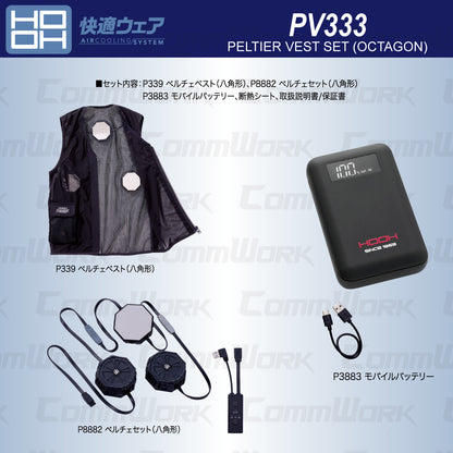 HOOH 快適ウェア PV333 ペルチェベストセット（八角形） グラフェン搭載デバイス 15000mAh大容量バッテリー付 ホット＆クール切替 村上被服