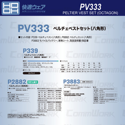 HOOH 快適ウェア PV333 ペルチェベストセット（八角形） グラフェン搭載デバイス 15000mAh大容量バッテリー付 ホット＆クール切替 村上被服