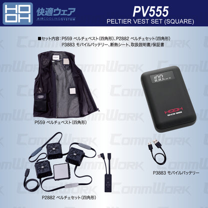 HOOH 快適ウェア PV555 ペルチェベストセット（四角形） フルハーネス対応 15000mAh大容量バッテリー付 ホット＆クール切替 村上被服