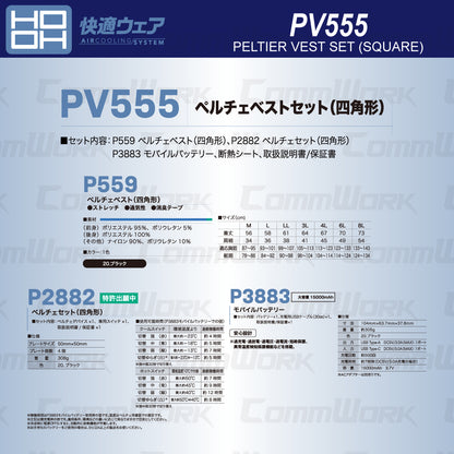HOOH 快適ウェア PV555 ペルチェベストセット（四角形） フルハーネス対応 15000mAh大容量バッテリー付 ホット＆クール切替 村上被服