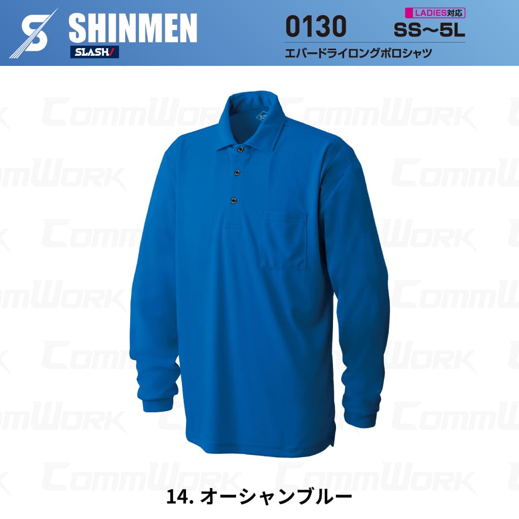 SHINMEN 0130 エバードライロングポロシャツ 長袖 遮熱 UVカット UPF50+ 吸汗速乾 ストレッチ 消臭 春夏 作業服 ポロシャツ