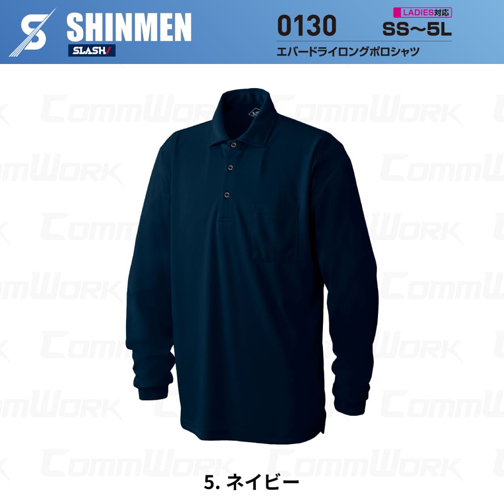 SHINMEN 0130 エバードライロングポロシャツ 長袖 遮熱 UVカット UPF50+ 吸汗速乾 ストレッチ 消臭 春夏 作業服 ポロシャツ