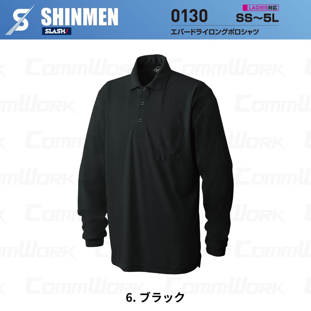 SHINMEN 0130 エバードライロングポロシャツ 長袖 遮熱 UVカット UPF50+ 吸汗速乾 ストレッチ 消臭 春夏 作業服 ポロシャツ