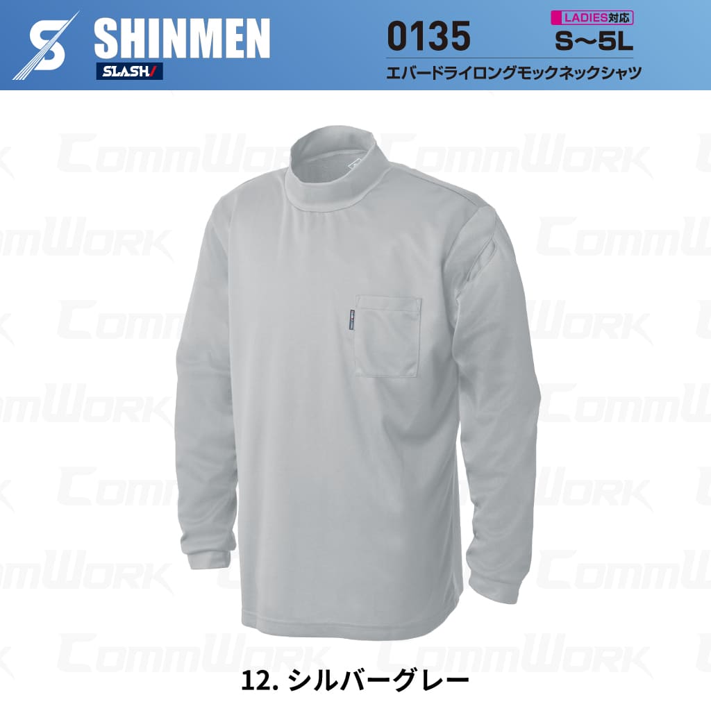SHINMEN 0135 エバードライモックネックロングTシャツ 長袖 遮熱 UVカット UPF50+ 吸汗速乾 ストレッチ 消臭 春夏 作業服 Tシャツ