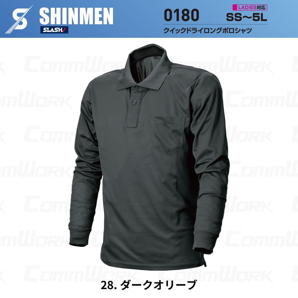 SHINMEN 0180 クイックドライロングポロシャツ 長袖 吸汗速乾 ストレッチ 軽量 胸ポケット オールシーズン 作業服 ポロシャツ
