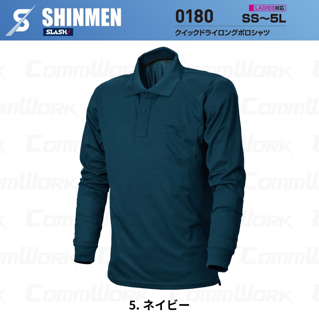 SHINMEN 0180 クイックドライロングポロシャツ 長袖 吸汗速乾 ストレッチ 軽量 胸ポケット オールシーズン 作業服 ポロシャツ