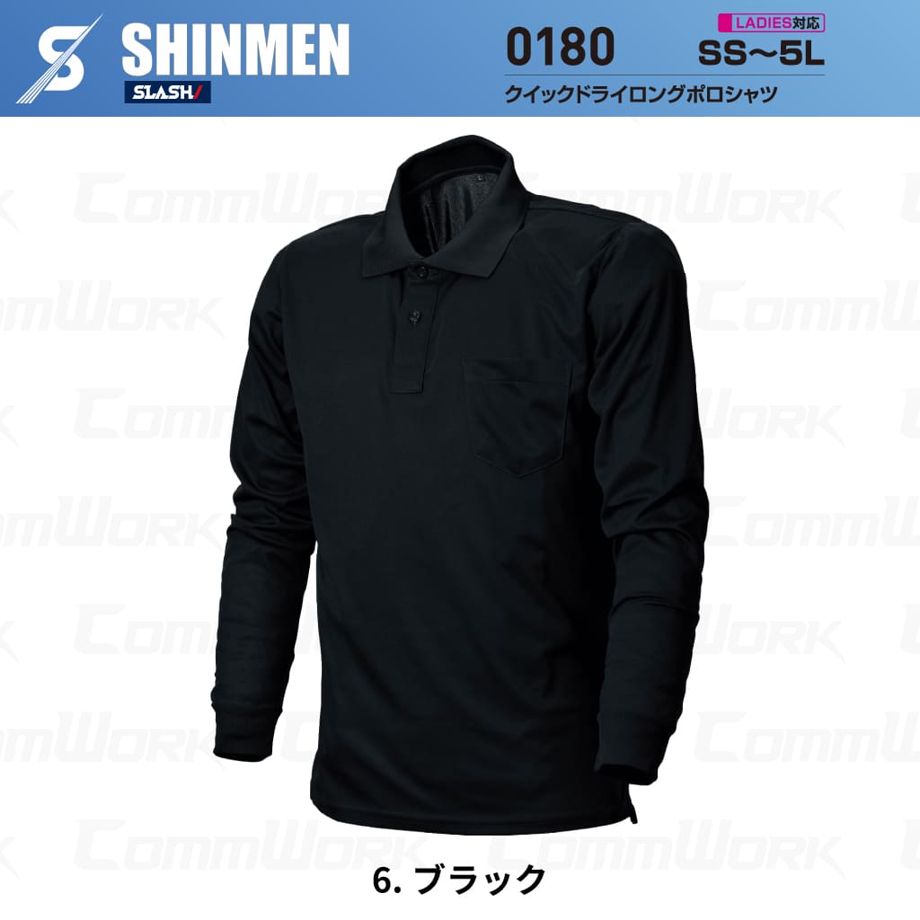 SHINMEN 0180 クイックドライロングポロシャツ 長袖 吸汗速乾 ストレッチ 軽量 胸ポケット オールシーズン 作業服 ポロシャツ