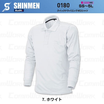 SHINMEN 0180 クイックドライロングポロシャツ 長袖 吸汗速乾 ストレッチ 軽量 胸ポケット オールシーズン 作業服 ポロシャツ