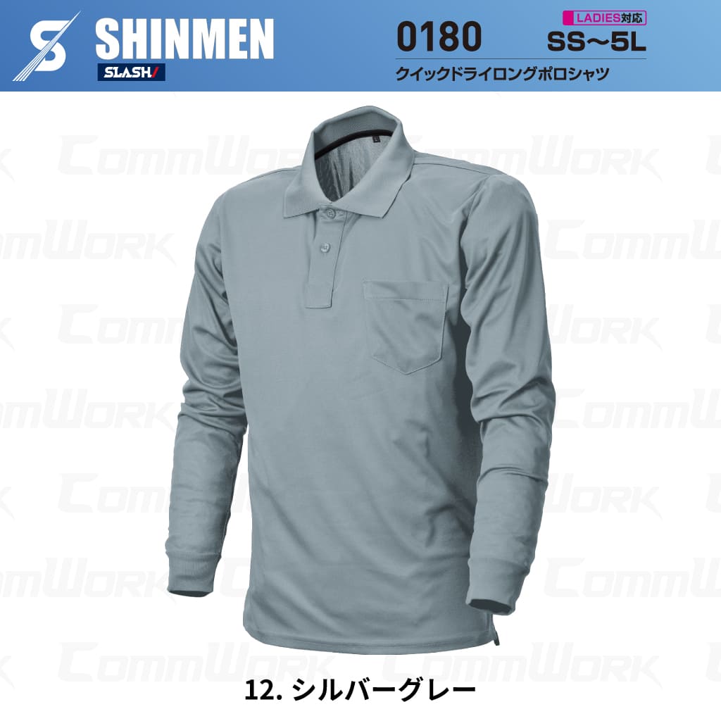 SHINMEN 0180 クイックドライロングポロシャツ 長袖 吸汗速乾 ストレッチ 軽量 胸ポケット オールシーズン 作業服 ポロシャツ