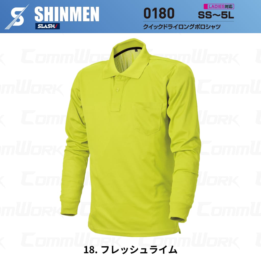 SHINMEN 0180 クイックドライロングポロシャツ 長袖 吸汗速乾 ストレッチ 軽量 胸ポケット オールシーズン 作業服 ポロシャツ