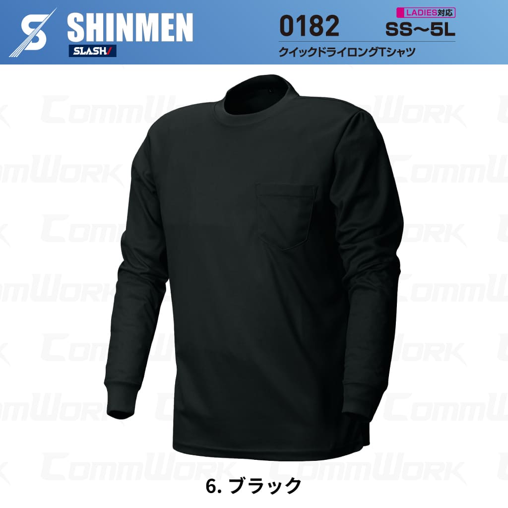 SHINMEN 0182 クイックドライロングTシャツ 長袖 吸汗速乾 ストレッチ 軽量 胸ポケット オールシーズン 作業服 Tシャツ