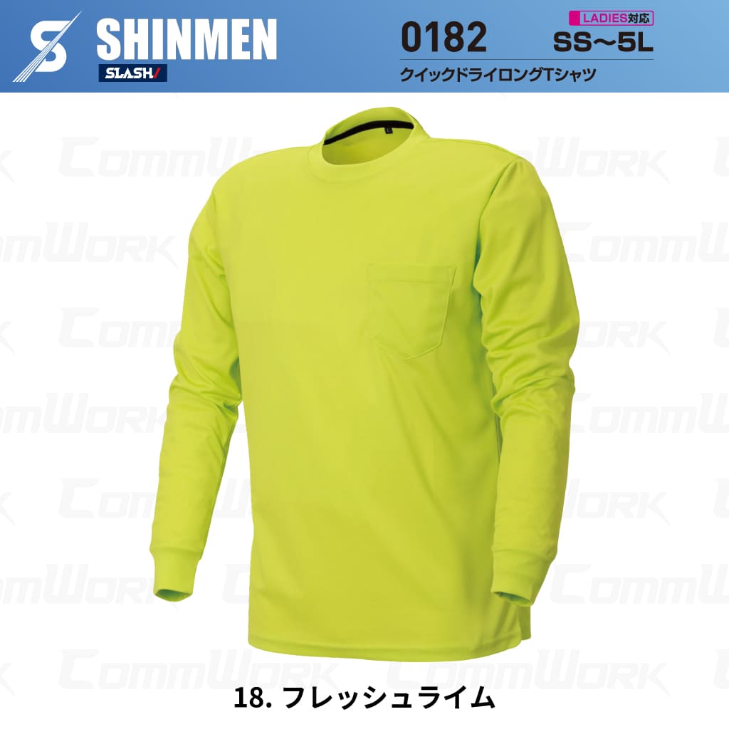 SHINMEN 0182 クイックドライロングTシャツ 長袖 吸汗速乾 ストレッチ 軽量 胸ポケット オールシーズン 作業服 Tシャツ