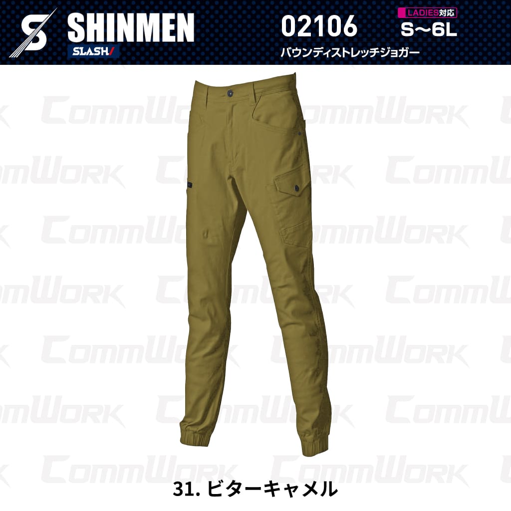 SHINMEN 02106 バウンディストレッチジョガーパンツ 伸長率30%ストレッチ 綿混 ソフト感 スリム ジョガーパンツ 通年 オールシーズン 作業服 作業着 シンメン