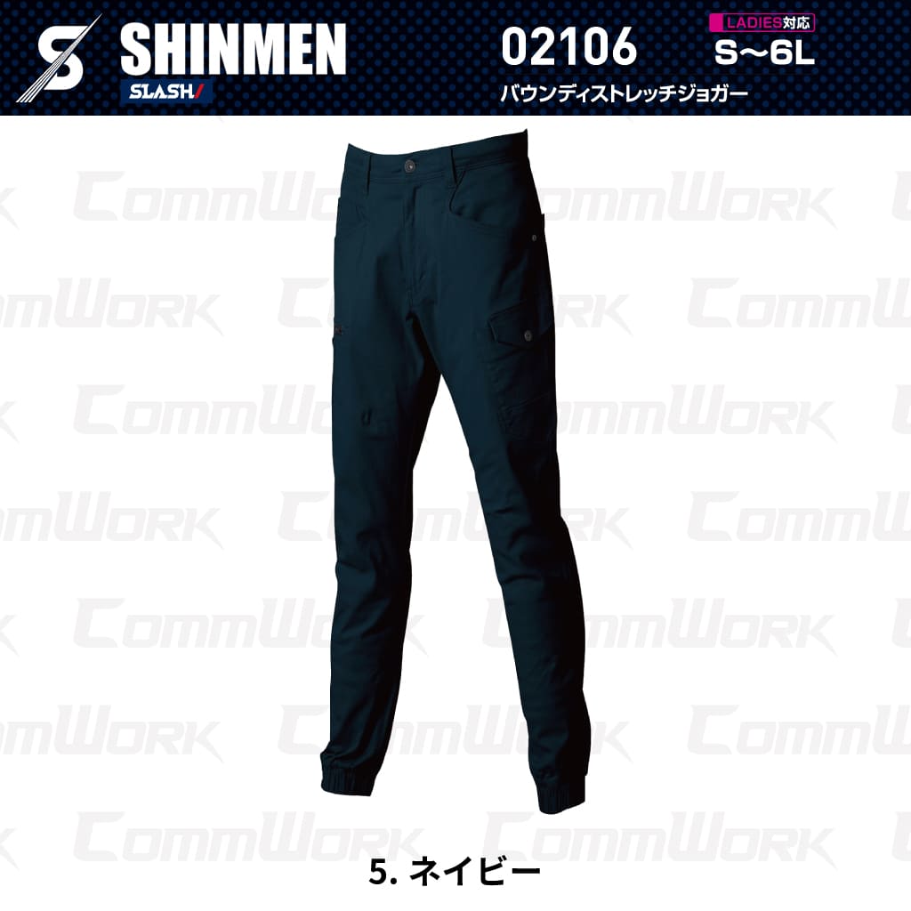 SHINMEN 02106 バウンディストレッチジョガーパンツ 伸長率30%ストレッチ 綿混 ソフト感 スリム ジョガーパンツ 通年 オールシーズン 作業服 作業着 シンメン