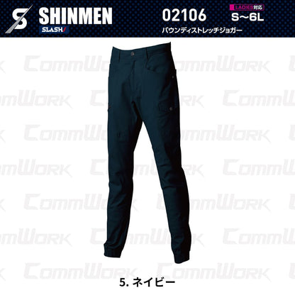 SHINMEN 02106 バウンディストレッチジョガーパンツ 伸長率30%ストレッチ 綿混 ソフト感 スリム ジョガーパンツ 通年 オールシーズン 作業服 作業着 シンメン