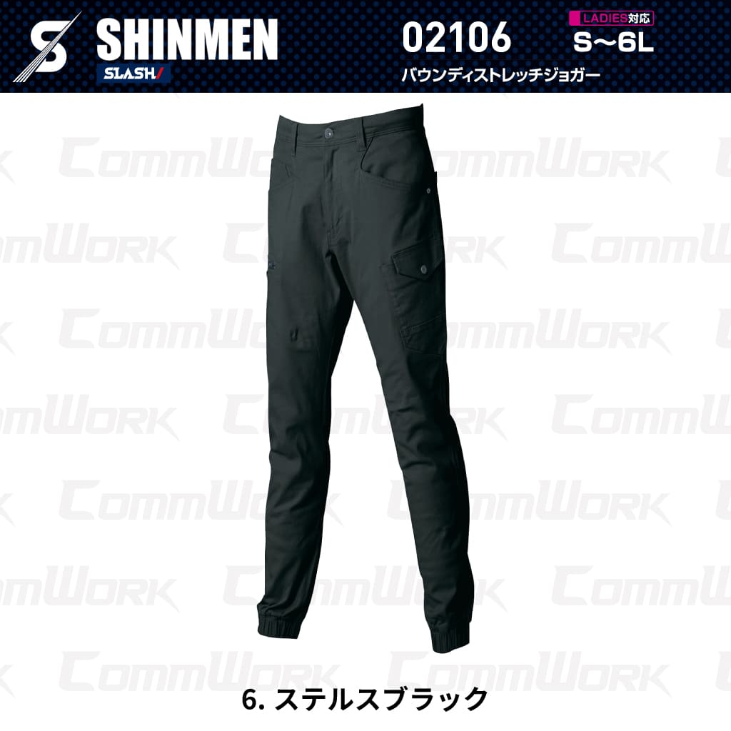 SHINMEN 02106 バウンディストレッチジョガーパンツ 伸長率30%ストレッチ 綿混 ソフト感 スリム ジョガーパンツ 通年 オールシーズン 作業服 作業着 シンメン