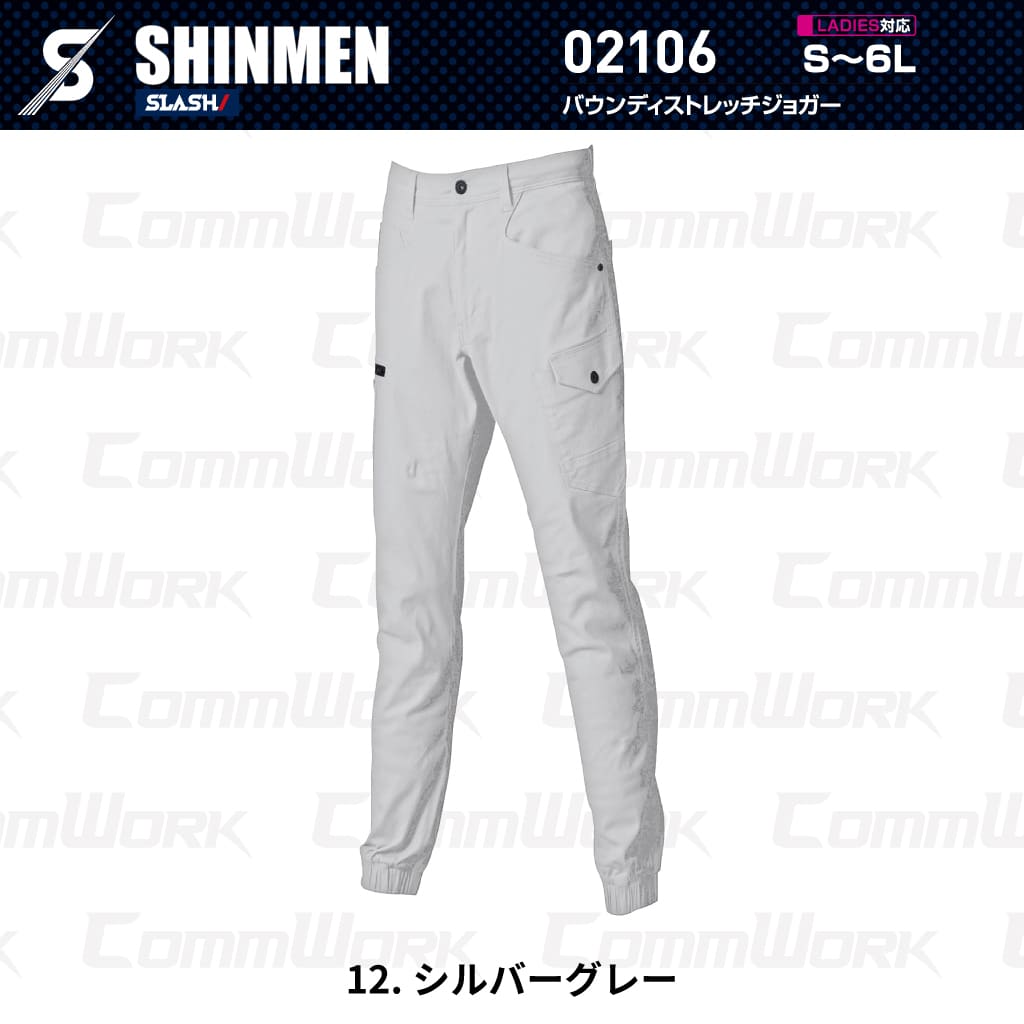 SHINMEN 02106 バウンディストレッチジョガーパンツ 伸長率30%ストレッチ 綿混 ソフト感 スリム ジョガーパンツ 通年 オールシーズン 作業服 作業着 シンメン