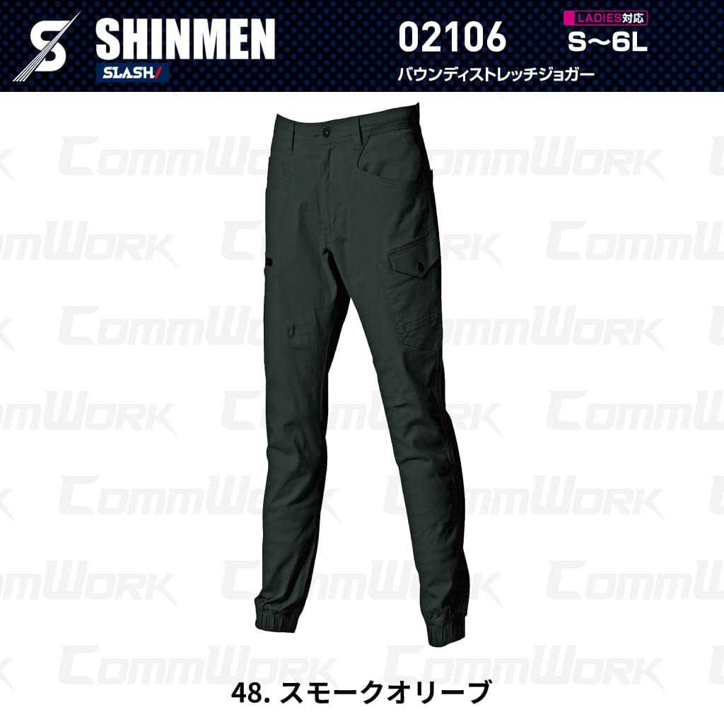 SHINMEN 02106 バウンディストレッチジョガーパンツ 伸長率30%ストレッチ 綿混 ソフト感 スリム ジョガーパンツ 通年 オールシーズン 作業服 作業着 シンメン