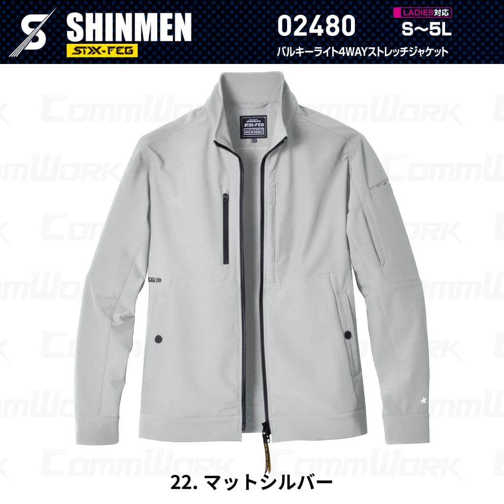 SHINMEN 02480 バルキーライト4WAYストレッチジャケット 4WAYストレッチ 吸汗速乾 形態安定 軽量 ソフト マルチポケット 作業服 作業着 シンメン