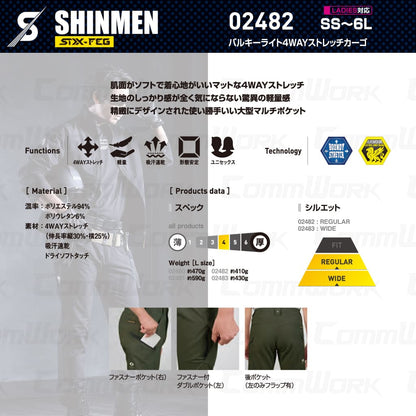 SHINMEN 02482 バルキーライト4WAYストレッチカーゴ 4WAYストレッチ 吸汗速乾 形態安定 軽量 ソフト カーゴパンツ 作業服 作業着 シンメン