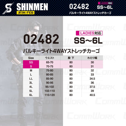 SHINMEN 02482 バルキーライト4WAYストレッチカーゴ 4WAYストレッチ 吸汗速乾 形態安定 軽量 ソフト カーゴパンツ 作業服 作業着 シンメン