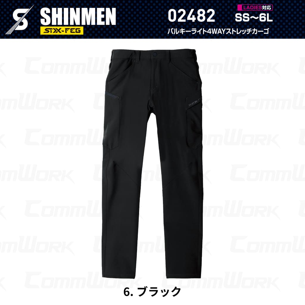 SHINMEN 02482 バルキーライト4WAYストレッチカーゴ 4WAYストレッチ 吸汗速乾 形態安定 軽量 ソフト カーゴパンツ 作業服 作業着 シンメン