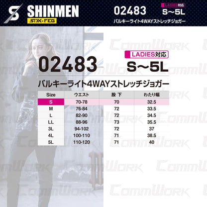 SHINMEN 02483 バルキーライト4WAYストレッチジョガー 4WAYストレッチ 吸汗速乾 形態安定 軽量 ソフト ジョガーパンツ 作業服 作業着 シンメン