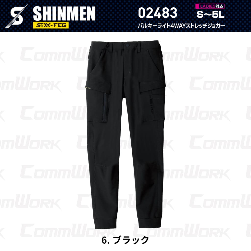 SHINMEN 02483 バルキーライト4WAYストレッチジョガー 4WAYストレッチ 吸汗速乾 形態安定 軽量 ソフト ジョガーパンツ 作業服 作業着 シンメン