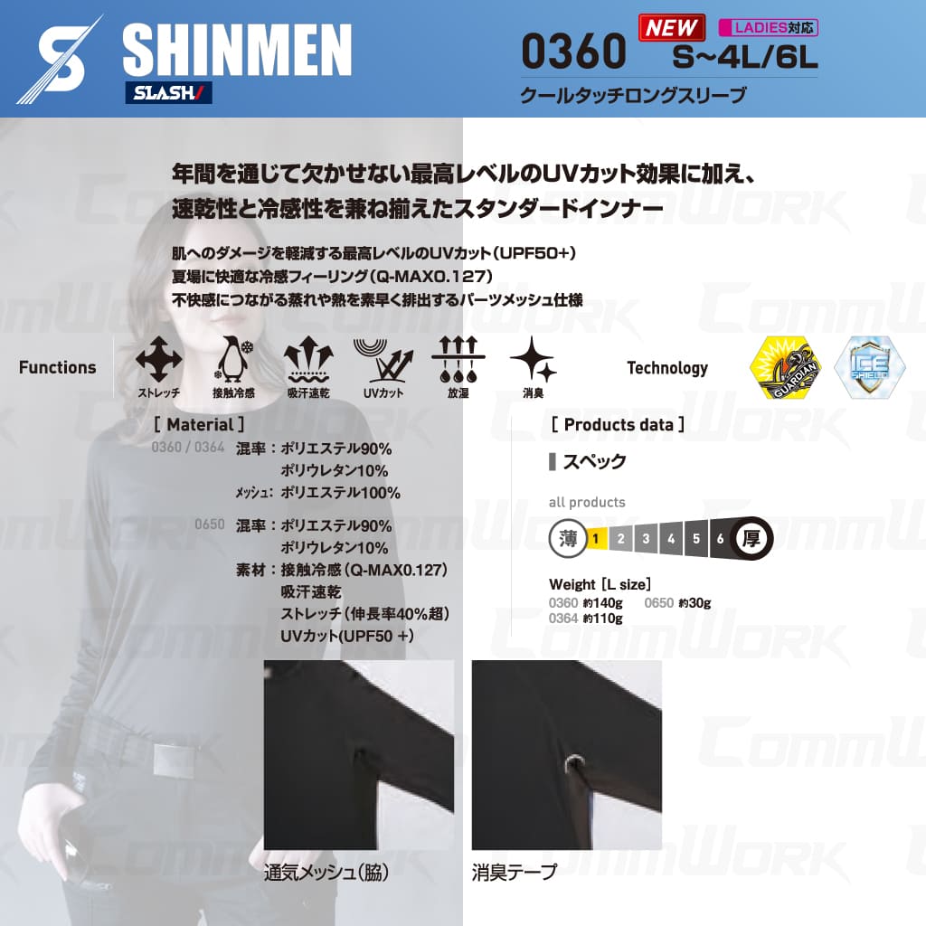 SHINMEN SLASH 0360 クールタッチロングスリーブ 長袖 コンプレッション 接触冷感 吸汗速乾 UVカット UPF50+ 脇メッシュ 消臭 春夏 作業服 インナー シンメン