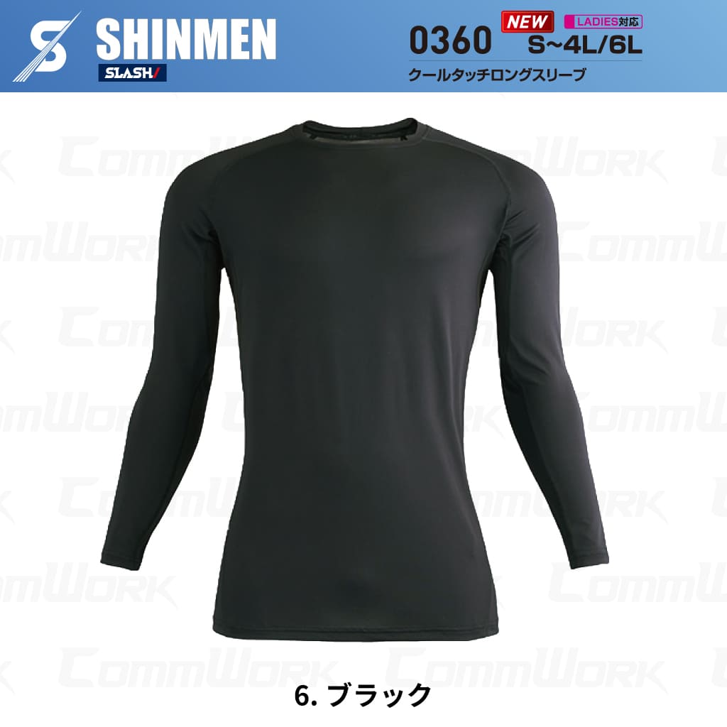 SHINMEN SLASH 0360 クールタッチロングスリーブ 長袖 コンプレッション 接触冷感 吸汗速乾 UVカット UPF50+ 脇メッシュ 消臭 春夏 作業服 インナー シンメン