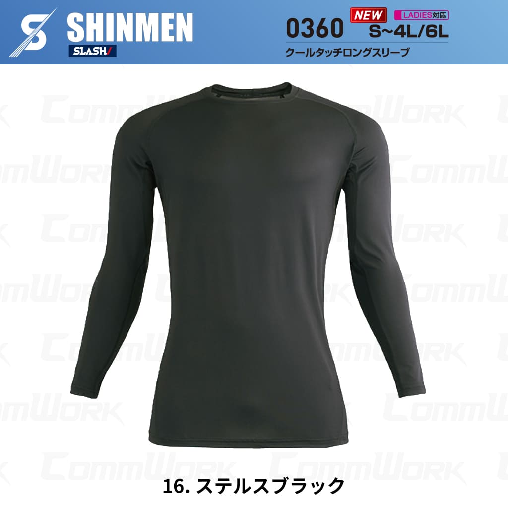 SHINMEN SLASH 0360 クールタッチロングスリーブ 長袖 コンプレッション 接触冷感 吸汗速乾 UVカット UPF50+ 脇メッシュ 消臭 春夏 作業服 インナー シンメン