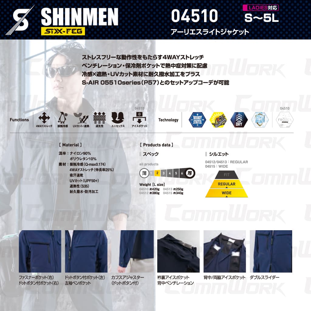 SHINMEN 04510 アーリエスライトジャケット 4WAYストレッチ 接触冷感 遮熱 UVカット 耐久撥水 ベンチレーション 保冷剤ポケット 長袖 ブルゾン 作業服 作業着 シンメン