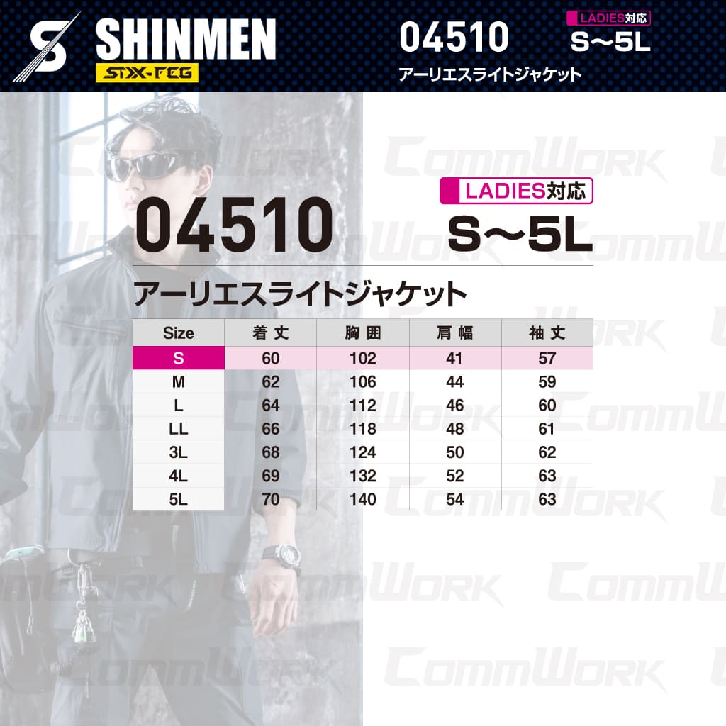 SHINMEN 04510 アーリエスライトジャケット 4WAYストレッチ 接触冷感 遮熱 UVカット 耐久撥水 ベンチレーション 保冷剤ポケット 長袖 ブルゾン 作業服 作業着 シンメン