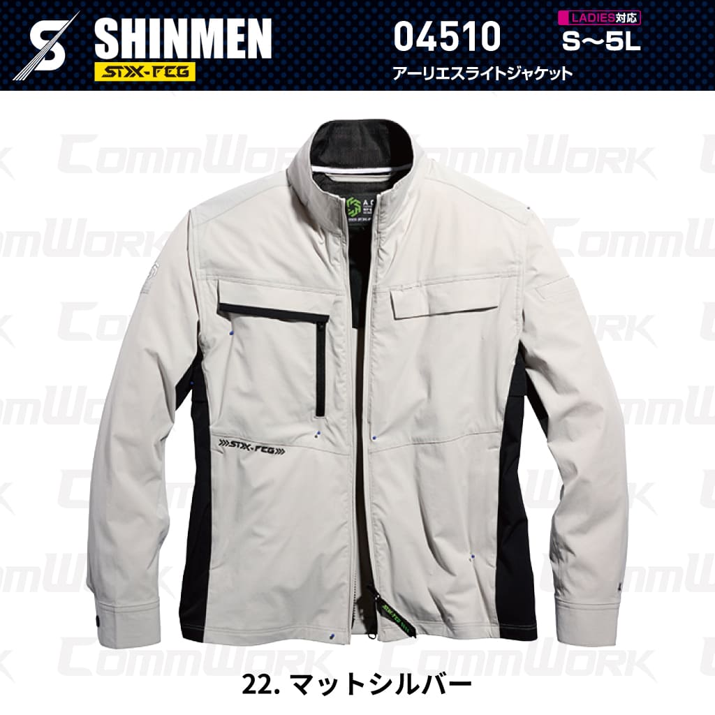 SHINMEN 04510 アーリエスライトジャケット 4WAYストレッチ 接触冷感 遮熱 UVカット 耐久撥水 ベンチレーション 保冷剤ポケット 長袖 ブルゾン 作業服 作業着 シンメン