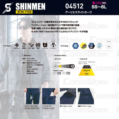 SHINMEN 04512 アーリエスライトカーゴ 4WAYストレッチ 接触冷感 遮熱 UVカット 耐久撥水 ベンチレーション カーゴパンツ 作業服 作業着 シンメン