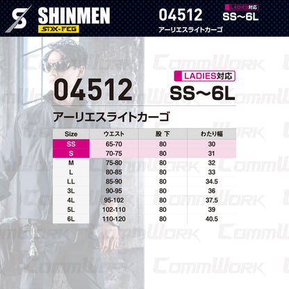 SHINMEN 04512 アーリエスライトカーゴ 4WAYストレッチ 接触冷感 遮熱 UVカット 耐久撥水 ベンチレーション カーゴパンツ 作業服 作業着 シンメン