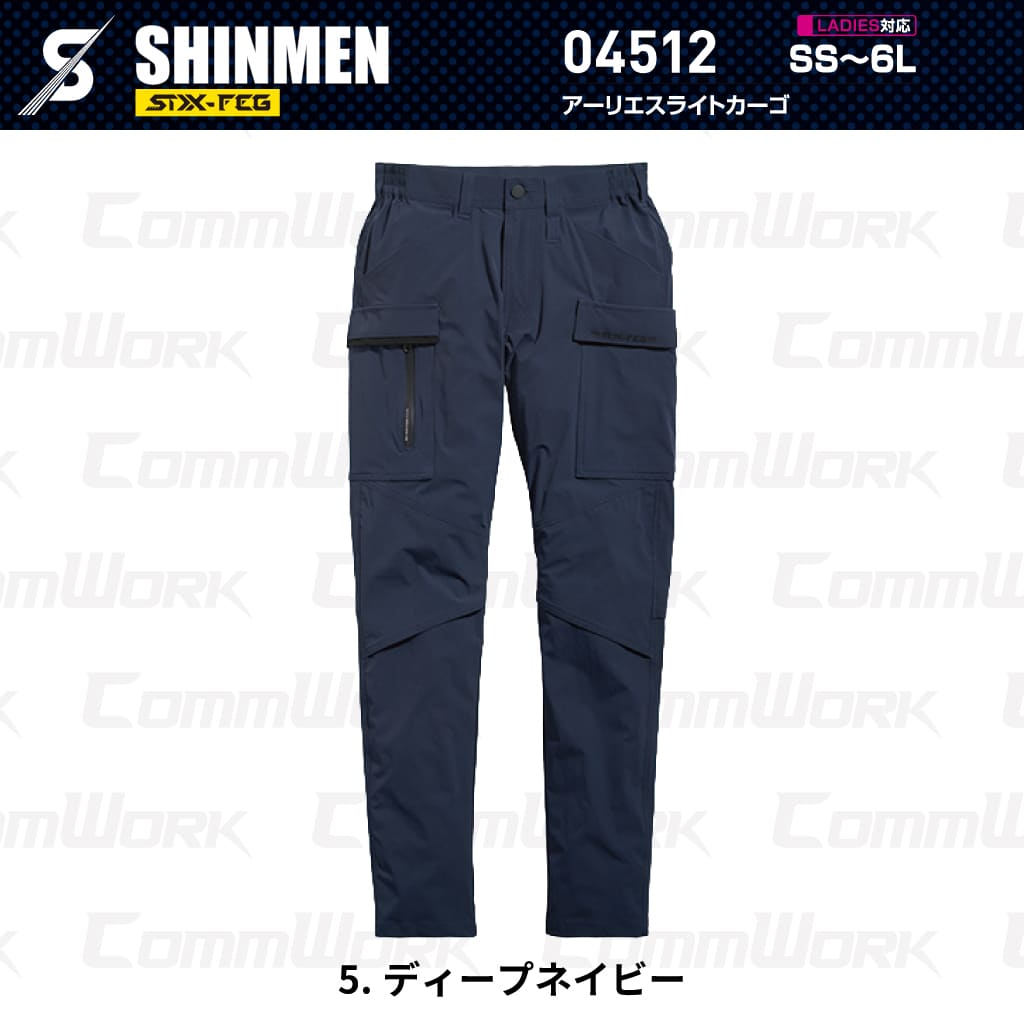 SHINMEN 04512 アーリエスライトカーゴ 4WAYストレッチ 接触冷感 遮熱 UVカット 耐久撥水 ベンチレーション カーゴパンツ 作業服 作業着 シンメン