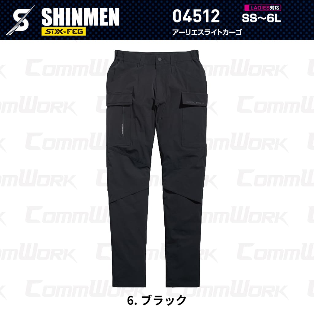 SHINMEN 04512 アーリエスライトカーゴ 4WAYストレッチ 接触冷感 遮熱 UVカット 耐久撥水 ベンチレーション カーゴパンツ 作業服 作業着 シンメン