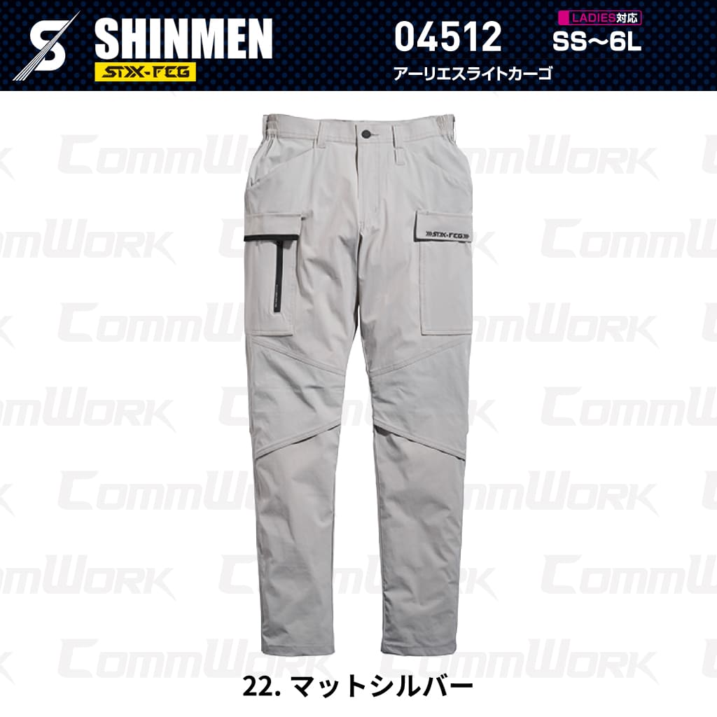 SHINMEN 04512 アーリエスライトカーゴ 4WAYストレッチ 接触冷感 遮熱 UVカット 耐久撥水 ベンチレーション カーゴパンツ 作業服 作業着 シンメン